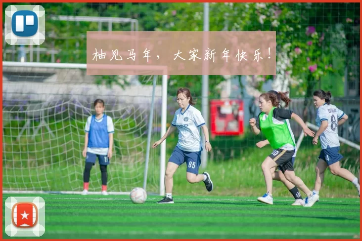 柚见马年,大家新年快乐!