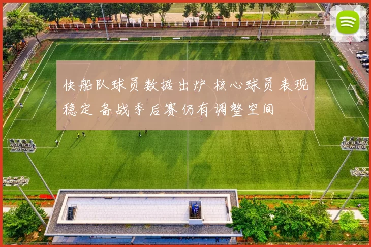 快船队球员数据出炉 核心球员表现稳定 备战季后赛仍有调整空间