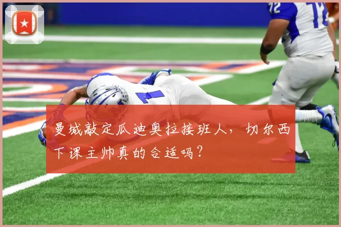 曼城敲定瓜迪奥拉接班人，切尔西下课主帅真的合适吗？