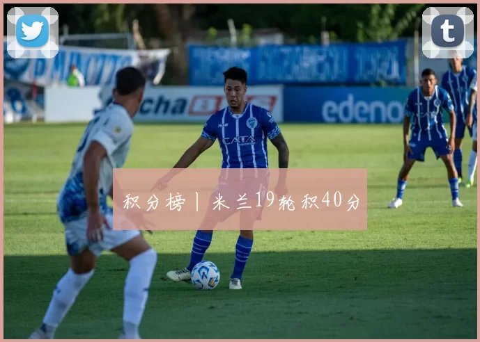 积分榜丨米兰19轮积40分