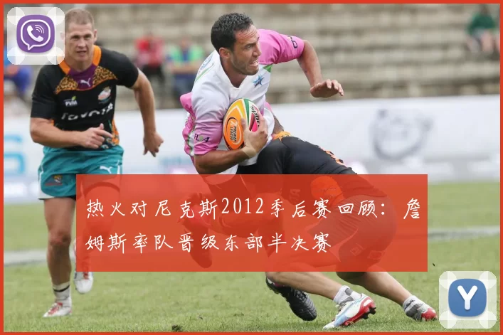 热火对尼克斯2012季后赛回顾：詹姆斯率队晋级东部半决赛