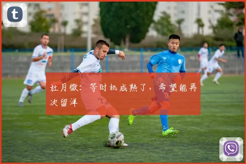 杜月徵:等时机成熟了,希望能再次留洋