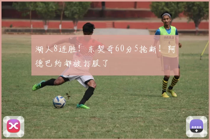 湖人8连胜！东契奇60分5抢断！阿德巴约都被打服了